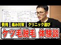 【ケツ毛 脱毛】痛み対策・価格・クリニック選び・途中経過【Oライン】
