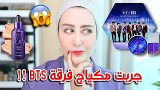 اشتريت مكياج فرقه BTS الكوريه !! شوفوا كيف شكله و رايي فيه !?? || شهد ناصر 