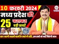 10 february 2024 madhya pradesh news   bhopal samachar   cm mohan yadav