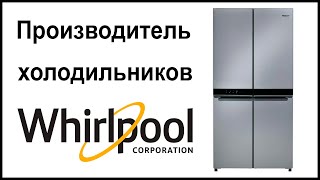 Производитель холодильников Whirlpool. Где их собирают и производят?