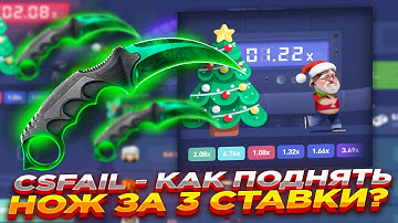 CSFAIL - КАК ПОДНЯТЬ НОЖ ЗА 3 СТАВКИ? ​| СТАВКИ НА КС ФЕЙЛ ТАКТИКА промокод