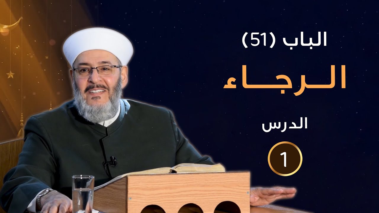 الباب (51) الــرجـــاء - الدرس (1) - الشيخ محمد الفحام