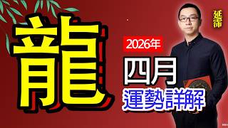 2026年4月 龍 生肖運勢 | 壬辰月 龍 生肖運勢｜四月 生肖「龍」 完整版｜壬辰月 運勢 龍｜壬辰月運勢 龍 四月｜四月 運途 龍｜龍 生肖運程 壬辰月｜辰辰自刑｜四月 十二生肖運程｜延霈 老師