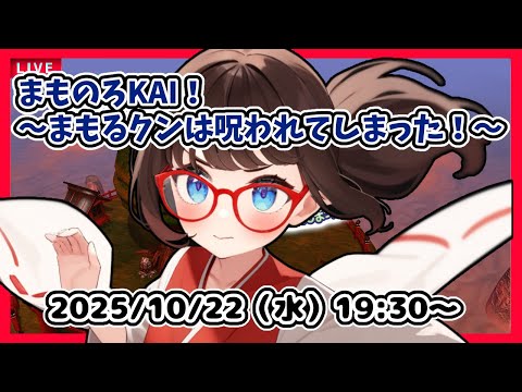 【まものろKAI実況】初見！　まもるクンは呪われてしまった！【ネタバレ注意】