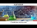 Химия # 31. Свойства металлов. Главная деталь