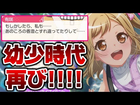 幼少有咲が再登場！数年前のフラグが回収されるか？【バンドリ ガルパ】