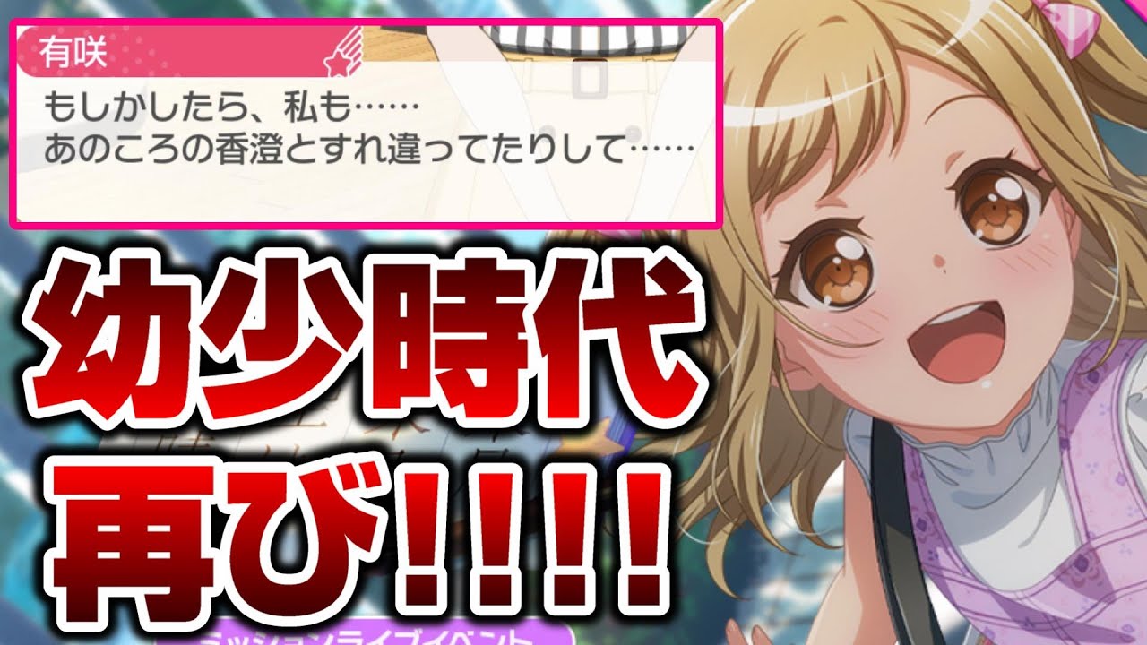 幼少有咲が再登場！数年前のフラグが回収されるか？【バンドリ ガルパ