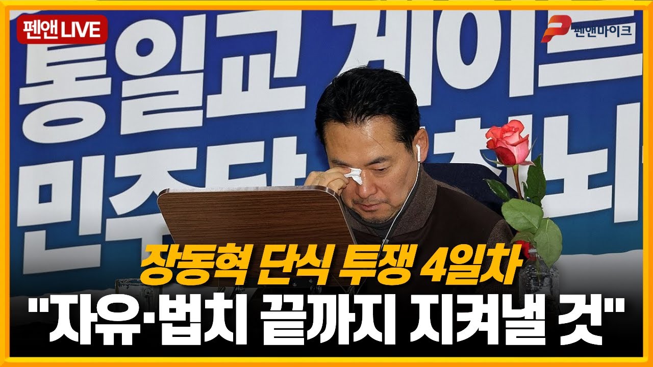 장동혁 단식 투쟁 4일차 현장 중계