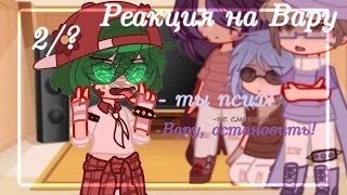 /🍁/Реакция на Вару/🍁/13 карт /🍁/ пиковару, курозонт /🍁/ Перезалив /🍁/