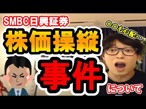 【テスタがSMBC日興証券の事件について語ります】