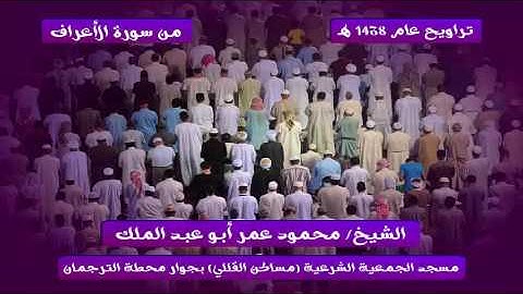 مقطع خيالي خاشع للقارئ محمود عمر أبو عبد الملك من سورة الأعراف تراويح 1438هـ