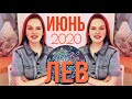 ЛЕВ - ИЮНЬ 2020 | ЗАТМЕНИЯ, СТРАСТЬ, ФИНАНСЫ, КАРЬЕРА, МИСТИЧЕСКИЕ ИСТОРИИ | Ведическая Астрология