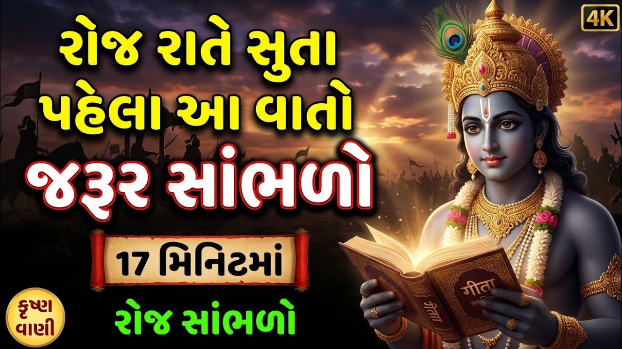 રોજ રાતે સુતા પહેલા આ વાતો જરૂર સાંભળો | Krishna Vani | Bhagavad Gita saar