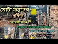 Mota Mahadev Temple Ahiritola# Durgeshwer Shiv Temple Nimtala# শিবরাত্রি তে জল কখন ঢালবেন🙏🙏🙏