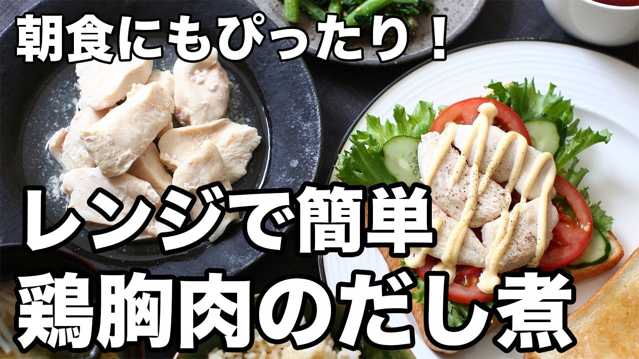とりむね Easy simmered chicken breast in dashi stock | 8 minutes in the