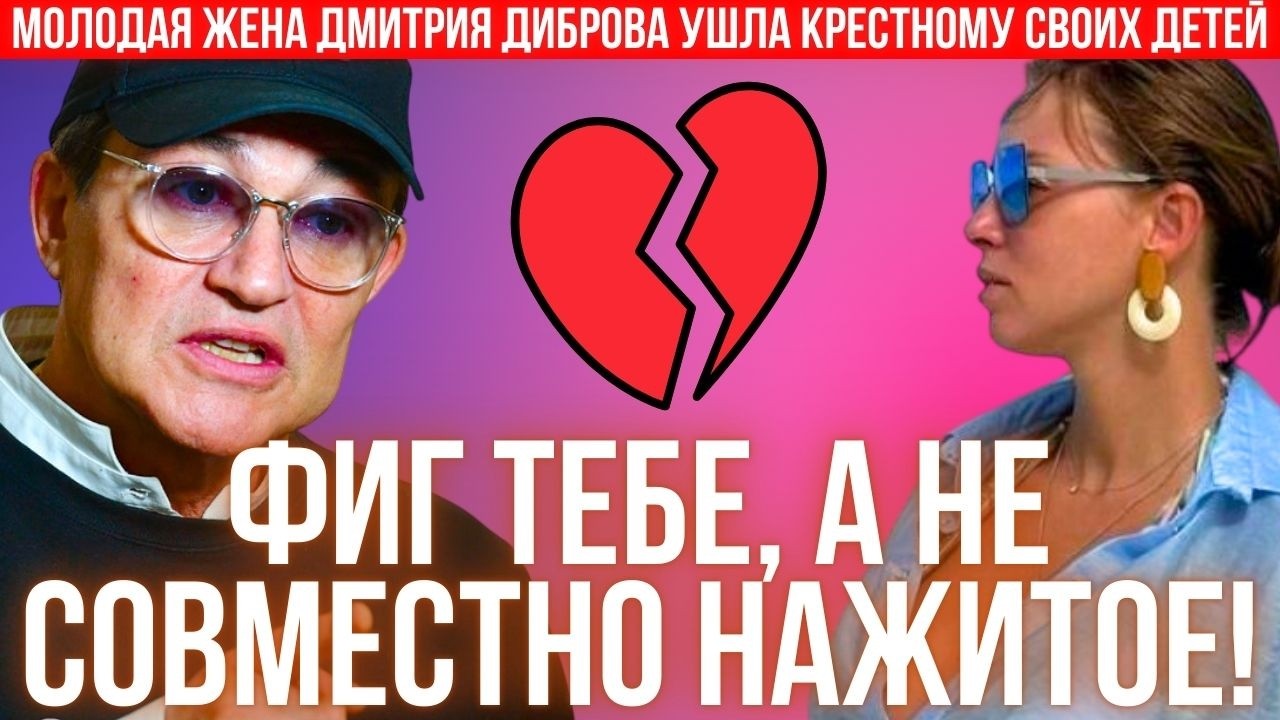 Измена, деньги и дети! Самый громкий развод Дмитрия Диброва — все тайны всплыли