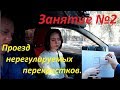 Второе занятие по вождению: Проезд нерегулируемых перекрестков. Урок вождения в автошколе.