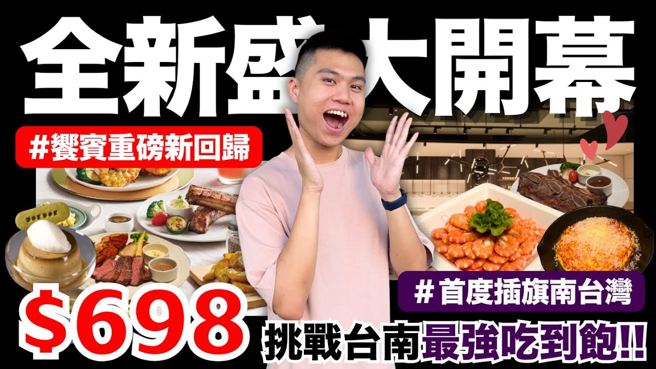 【朵頤牛排】全新開幕🔥朵頤吃到飽盛大回歸！饗賓集團最新力作｜首度插旗台南新光三越｜新光三越小北門店共同開幕！全新七大餐區＆Semi-Buffet無限供應｜feat.納霖Nahrin