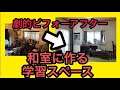 和室に作る学習スぺ―ス