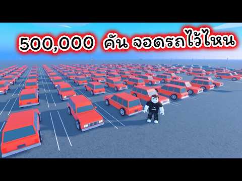 500,000 Identical Cars — Can You Remember Where You Parked? | Where Did I Park Roblox