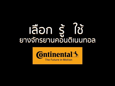 เลือก รู้ ใช้ ยางจักรยานคอนติเนนทอล