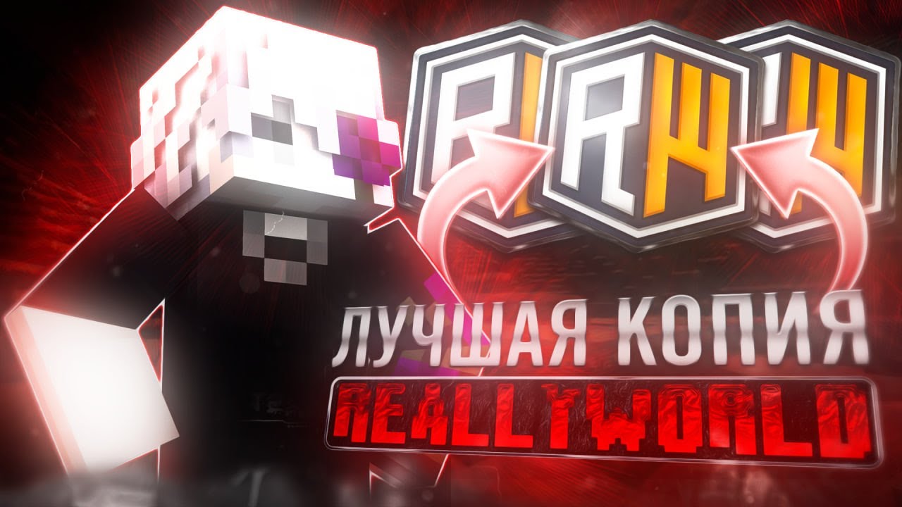 ОТКРЫЛ ЛУЧШУЮ КОПИЮ REALLYWORLD ! КОПИЯ РИЛИ ВОРЛД С БЕСПЛАТНЫМ ДОНАТОМ ! ReallyWorld BingoGrief