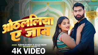 #VIDEO | ओठललिया ए जान | othlaliya A jaan | #Karan Kumar & #GoldyYadav | Bhojpuri #romanticsong