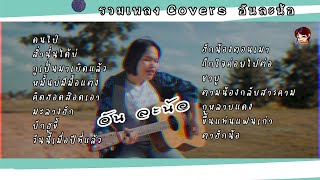 #ใหม่!! อันละน้อ | รวมเพลง covers | เพลงเพราะๆ