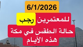 طقس في مكة هد الأياممغربيةفيالسعودية