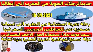 جديدالرحلات الجوية من المغرب الى ايطاليا +رحلة بحرية من المغرب الى اسبانيا+موعد الجوازالاخضر للمسافر