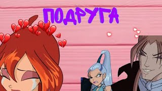 Айси, Блум и Валтор/Подруга 💔по заказу @user-qj3ce4is6w