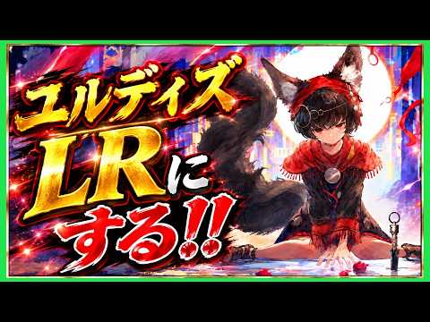 【メメントモリ】ユルディズをLR にする!!