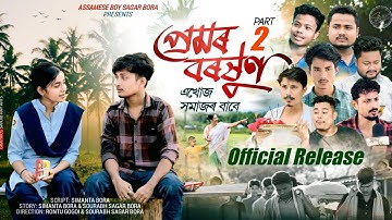 প্ৰেমৰ বৰষুণ part 2 official release || Assamese boy Sagar Bora 