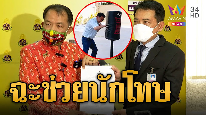 ศรีสุวรรณ บุกร้อง ปปช.เอาผิดกรมราชทัณฑ์ เอื้อช่วยเหลือ "ทักษิณ" นักโทษ ฟันแรง ม.157