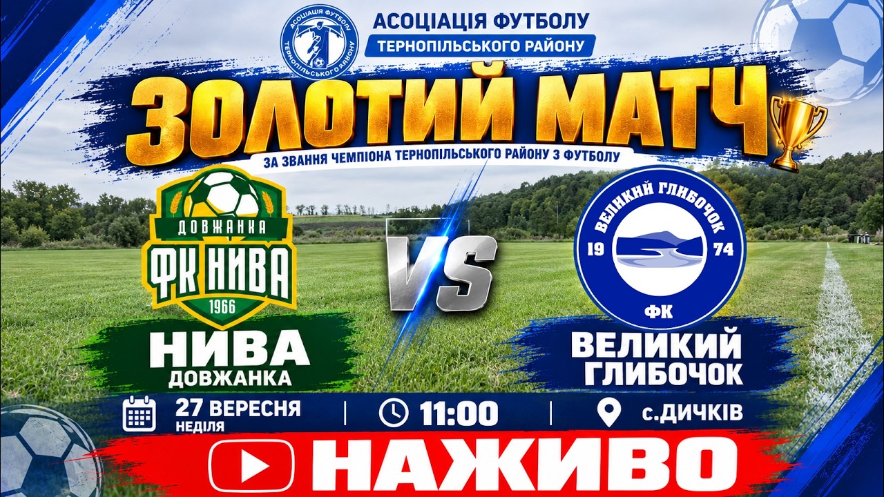 "Нива" Довжанка - "Велкий Глибочок" / Золотий матч / Чемпіонат Тернопільського району з футболу