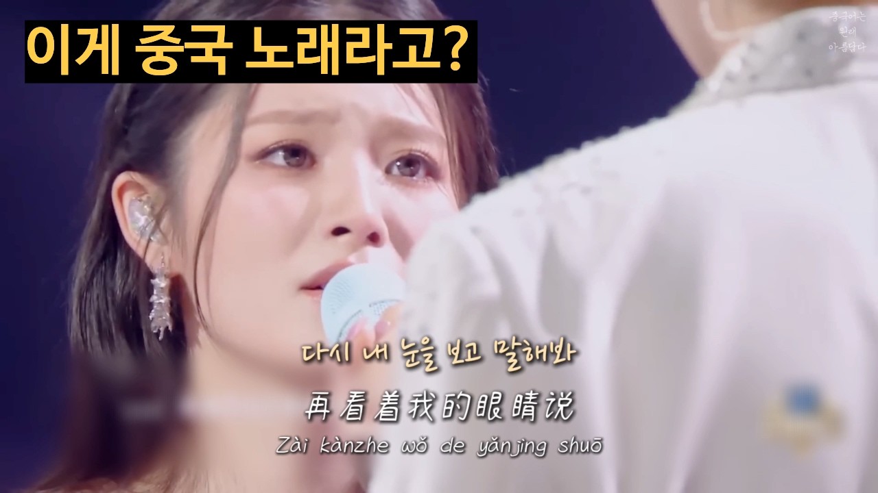 “내 눈을 보고 말해…” K-감성 200% 저격, 계속 듣게 되는 중독성 甲 중국노래, ‘看着我的眼睛说’입니다. [가사/병음(발음)/한국어 번역 有]
