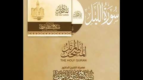 سورة الليل بصوت القارئ صلاح بن سالم باعثمان