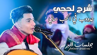 ابراهيم رجب | شرح لحجي | فيصليات | جلسات البرنس 2023