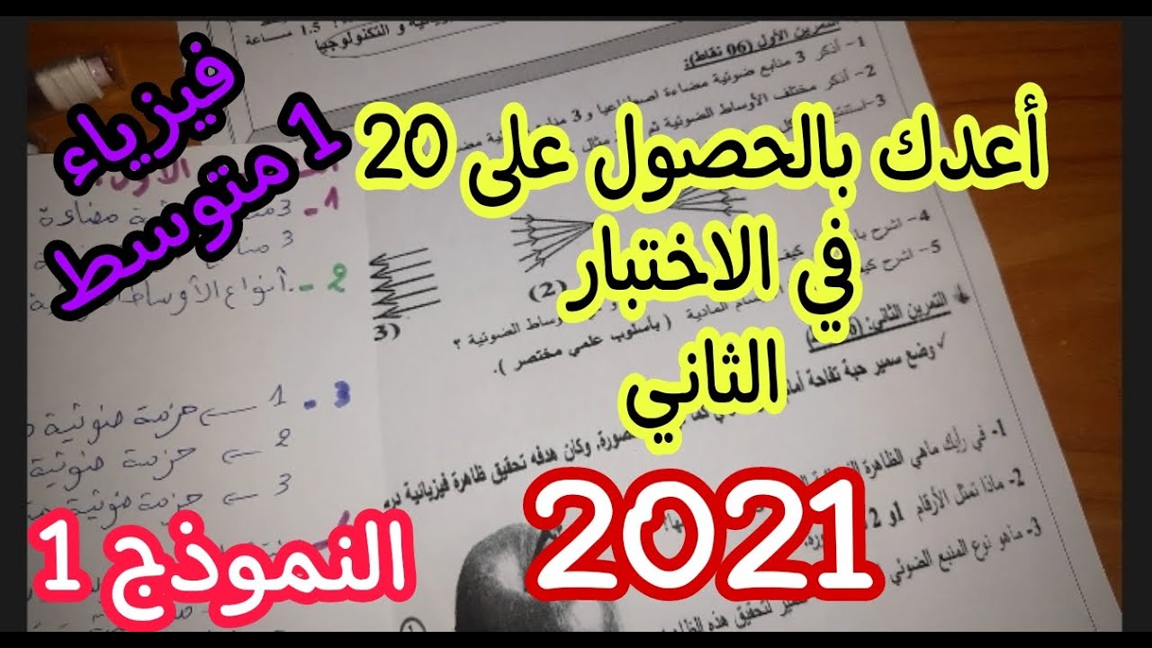 اختبار مقترح بقوة للفصل الثاني سنة اولى متوسط النموذج الاول
