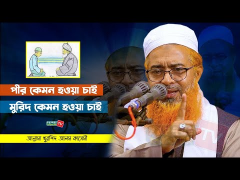 পীর কেমন হওয়া চাই, মুরিদ কেমন হওয়া চাই || Allama Khurshid Alam Kasemi New waz 2022 খুরশিদ আলম কাসেমী