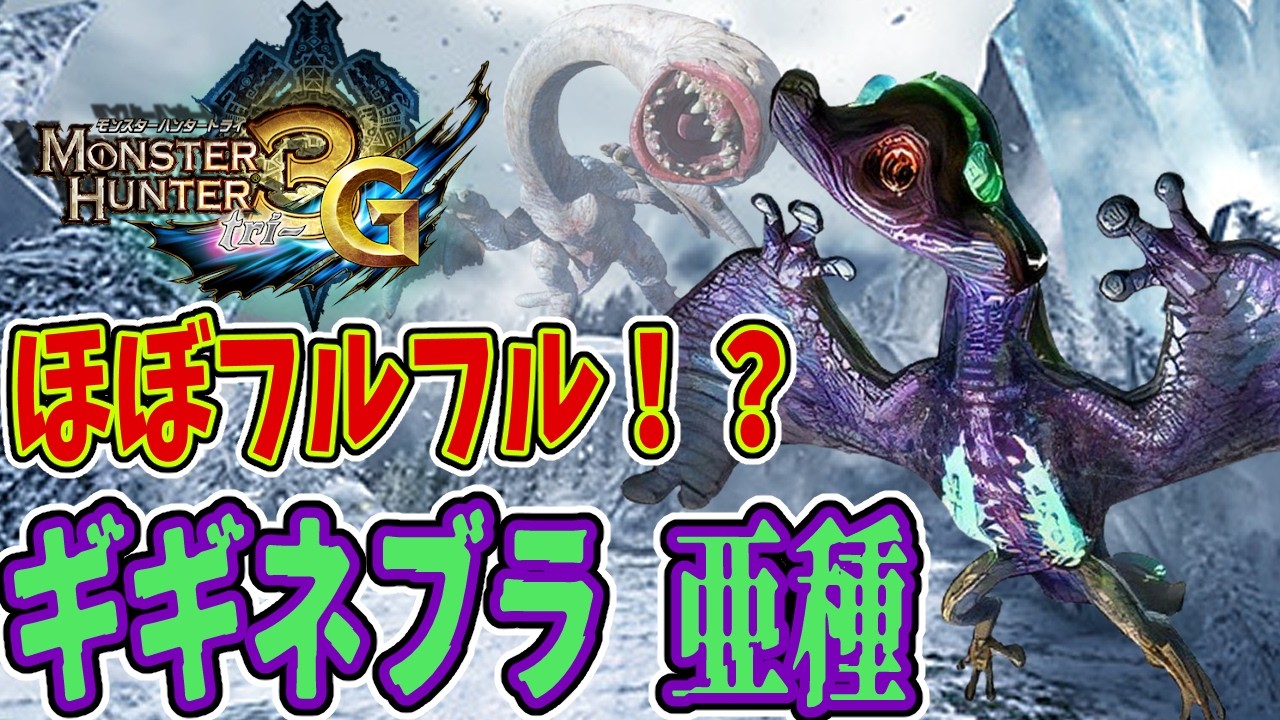 MH3G】ほぼフルフル！？ギギネブラ 亜種！！【モンハン3G PART12