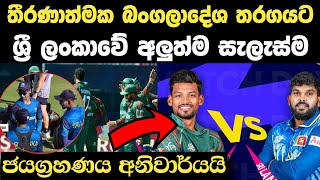 තීරණාත්මක බංගලි තරගයට සිංහ කොල්ලෝ | Srilanka Vs Bangladesh t20 Cricket World cup