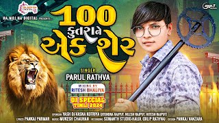 Parul Rathva New Timli 2024 | 100 kutra ne ek sher | Trending timli 2024