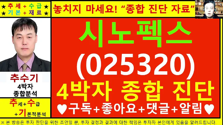 시노펙스(025320)종목진단및향후주가전망 추수기(추수)전문가