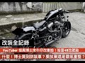 [改裝全紀錄]YouTuber怪異博士來牛仔啦！！蝦米～博士買到拼裝車？要放棄還是霸氣重整！！哈雷48改肥胎～後輪200肥胎怎麼改最正確？