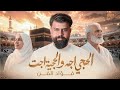 Fouad Art Al Haji Eja فؤاد الفن الحجي اجه و الحجية اجت حصريا اقوة عمل لعودة الحجاج 