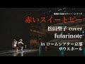 赤いスイートピー (松田聖子 cover) / futarinote