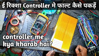 ई रिक्शा कंट्रोलर फाल्ट कैसे पकड़ें ? Controller me kya kharab hai ? E rikshaw controller repairing