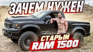 видео: ВОТ ЗАЧЕМ НА САМОМ ДЕЛЕ Я КУПИЛ RAM 1500! картинка: ВОТ ЗАЧЕМ НА САМОМ ДЕЛЕ Я КУПИЛ RAM 1500!