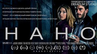 Фантастическая короткометражка «НАНО» | Дубляж DeeaFilm